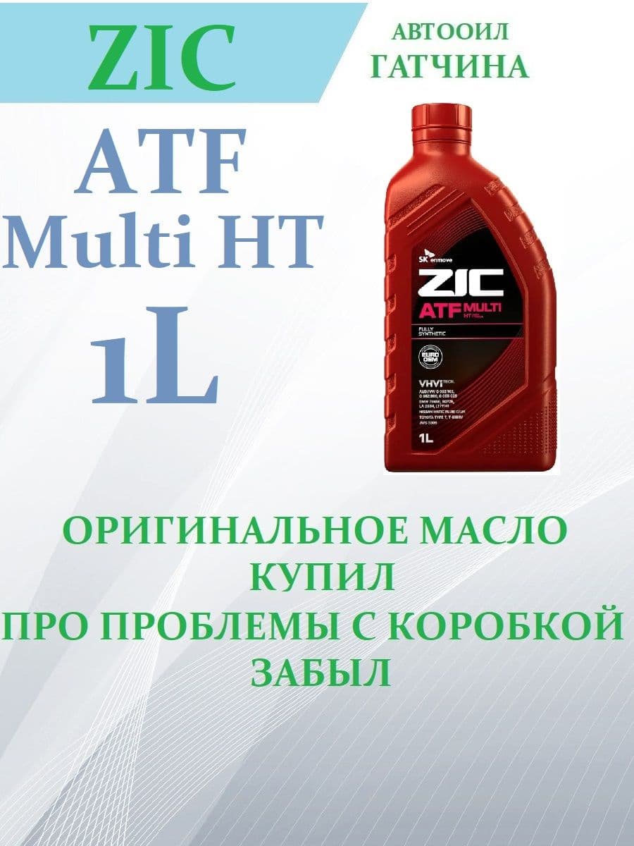 ZIC ATF MULTI HT, 1 л (Юж.КОРЕЯ, ОРИГИНАЛ!!!), 1 шт. Масло трансмиссионное