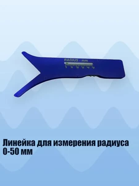 Линейка для измерения радиуса 0-50 мм, Синий
