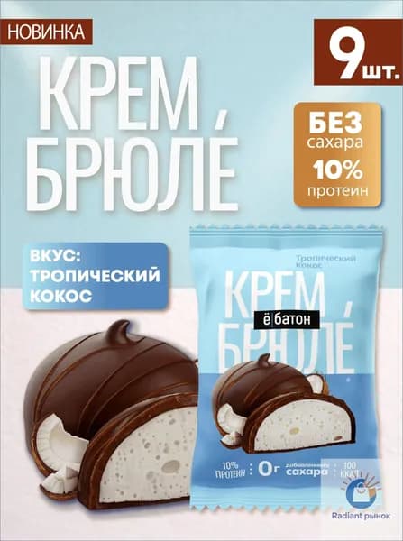 Печенье без сахара, крем брюле со вкусом тропический кокос Ёбатон 9 штук по 35г
