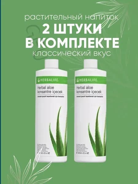 HERBALIFE Гербалайф Растительный напиток Алоэ 2 шт 473