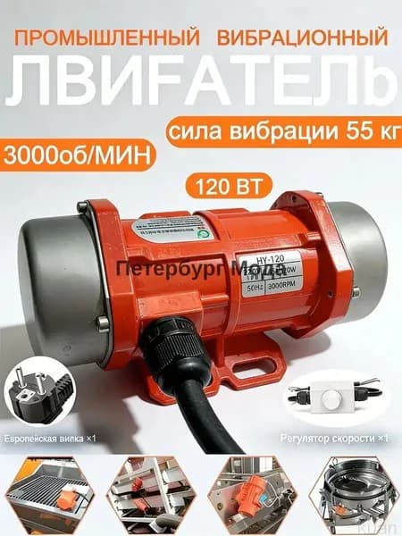 Вибродвигатель 220В 120Вт с регулятором скорости для вибростола kuan