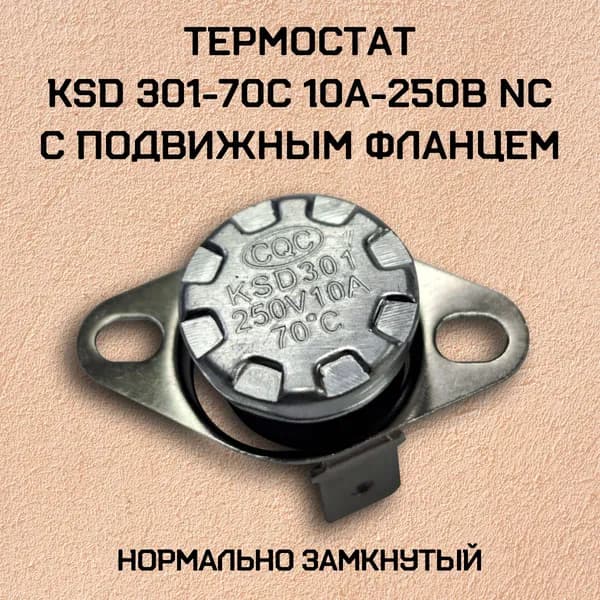 Термостат KSD301-70C 10А-250В NC с подвижным фланцем, нормально замкнутый.