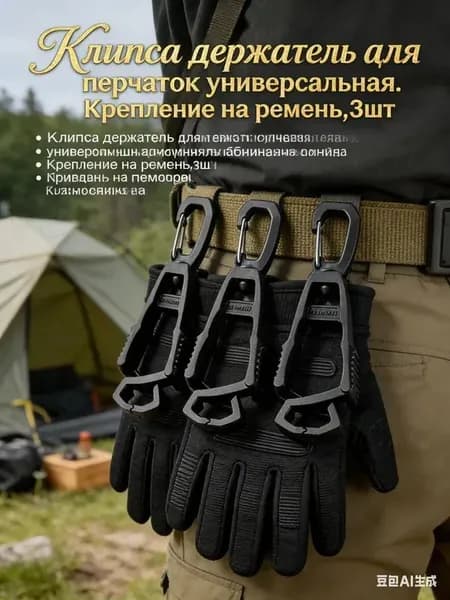 Клипса держатель для перчаток универсальная. Крепление на ремень,3шт