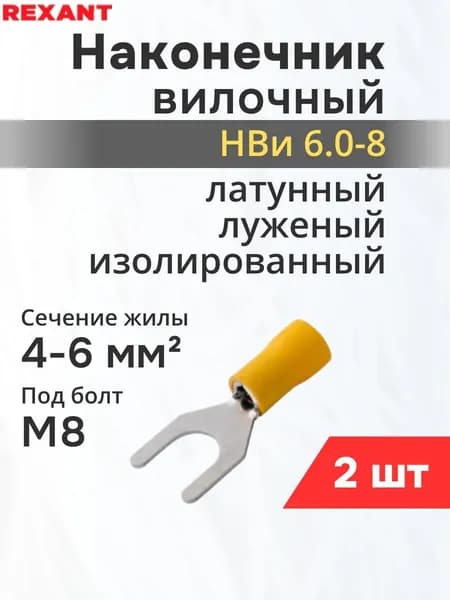 Наконечник вилочный изолированный Rexant, 8.4 мм, 4-6 мм (НВи 6.0-8) желтый (08-0154) (2 шт)