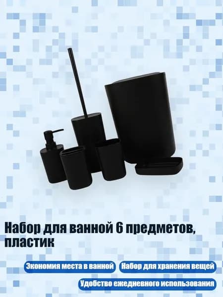 Набор для ванной 6 предметов, пластик, Черный