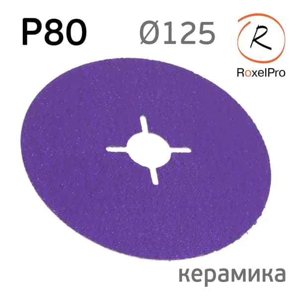 Круг фибровый RoxelPRO (125мм) Р80 Hard Cut керамика шлифовальный