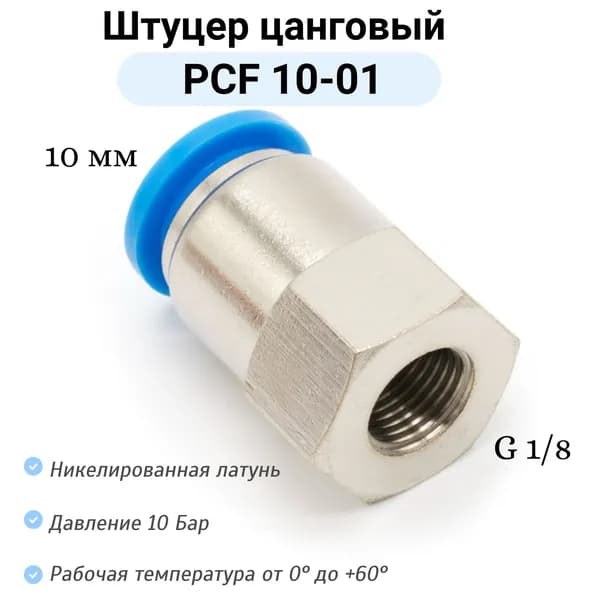 Штуцер прямой с внутренней резьбой PCF 10-G01 пневмофитинг цанговый быстросъемный