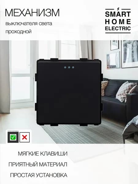 Модуль механического выключателя (1кл. проходной)