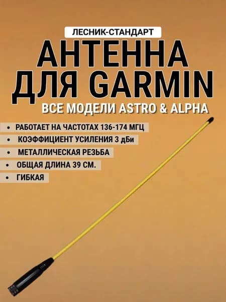 Антенна гибкая для Garmin Alpha и Garmin Astro (Лесник-Стандарт) желтая