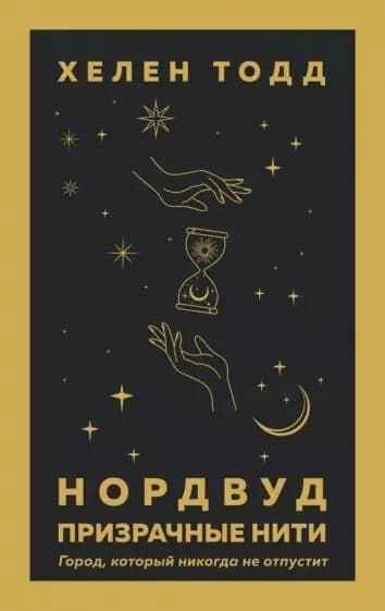 Нордвуд. Призрачные нити | Тодд Хелен