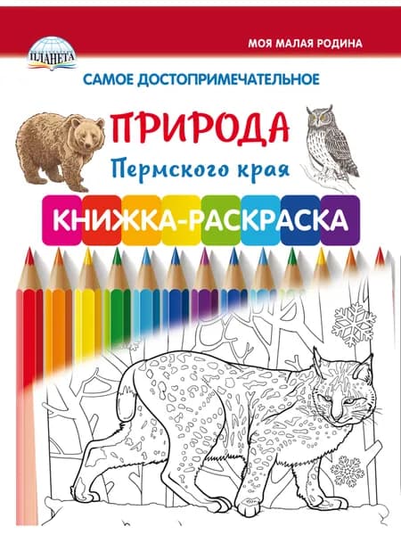 Самое достопримечательное. Природа Пермского края. Книжка-раскраска