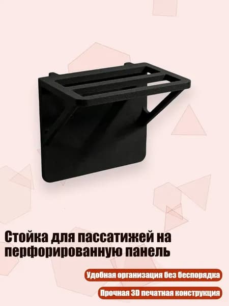 Стойка для пассатижей на перфорированную панель, Черный