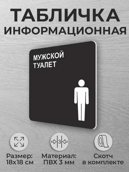Черная табличка на дверь "Мужской туалет" квадратная