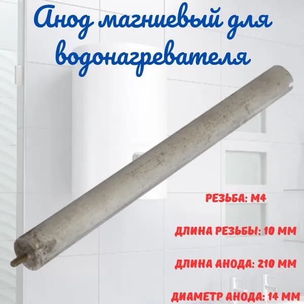 Анод магниевый универсальный для тэнов водонагревателей, резьба М4, длина 210 мм, диаметр 14 мм