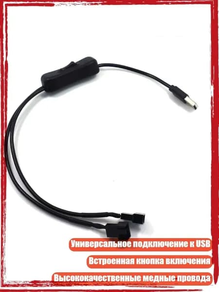 40см / 15.75дюймов кабель питания вентилятора 1 к 2 USB 3/4-контактный PWM 5V разъем с переключателем ВКЛ/ВЫКЛ, 22AWG