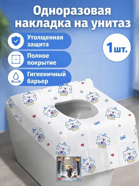 Покрытие на сиденье унитаза, 1 шт.