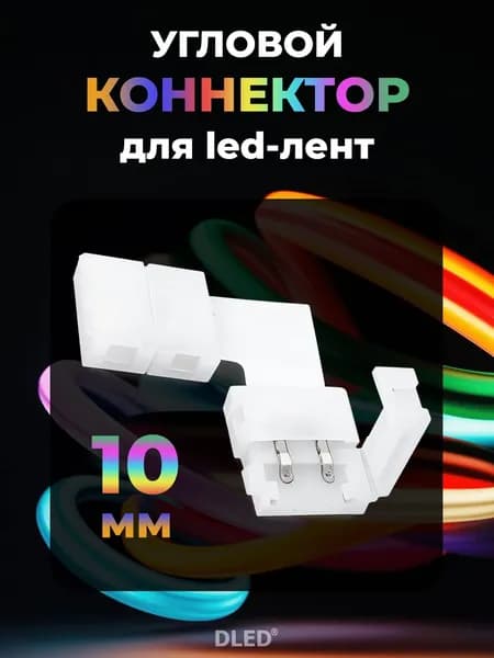Угловой коннектор для светодиодной ленты 10мм типа L - 1шт.