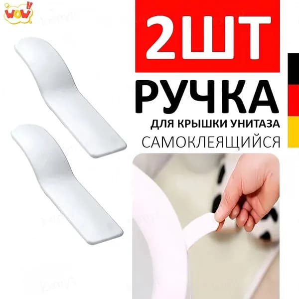 Ручка для крышки унитаза стандартная (2 шт.), белыйРоскошная версия с функцией громкой связи