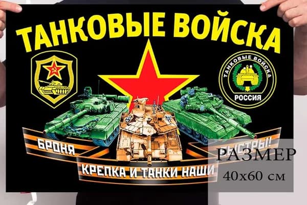Флаг "Танковые войска" - "Броня крепка и танки наши быстры!" 40х60см