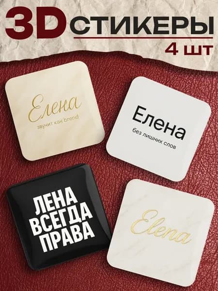 3д стикеры на телефон Елена