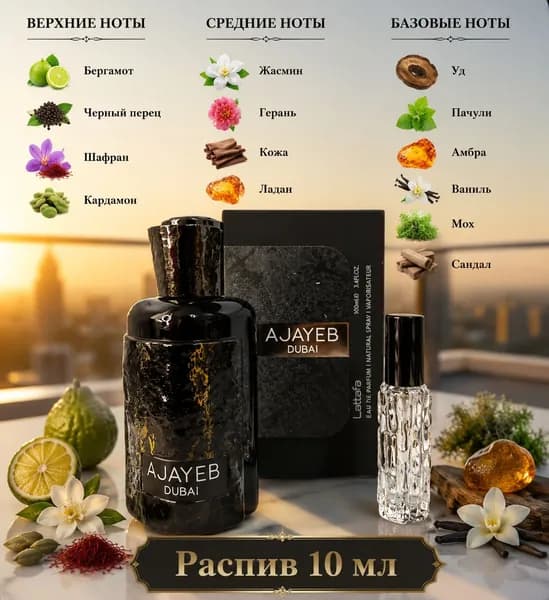 Lattafa Perfumes Наливная парфюмерия Ajayeb Dubai 10ml. 10 мл