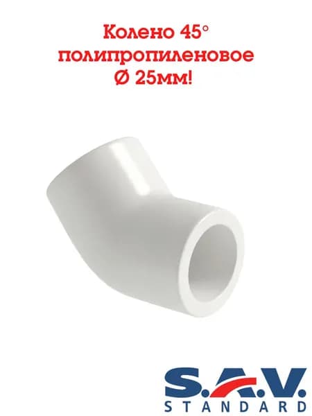 Колено 45 градусов х 25 мм. PP-R, SAV-Standard ( белый ) -5 шт.