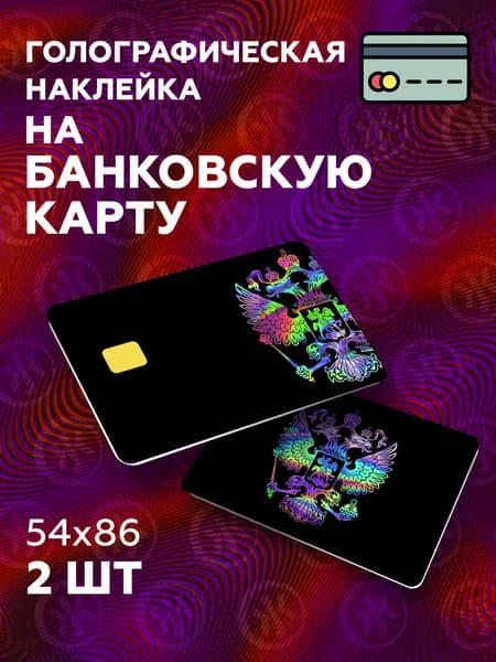 На 2 стороны. Голографическая наклейка на банковскую карту Герб России