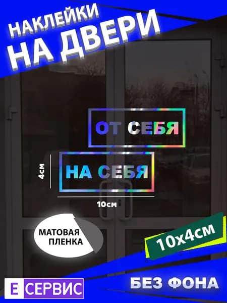 Наклейки на двери "ОТ СЕБЯ" "НА СЕБЯ"