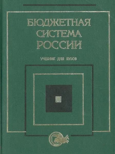 Бюджетная система России. Учебник для Вузов. Списанный библиотечный экземпляр