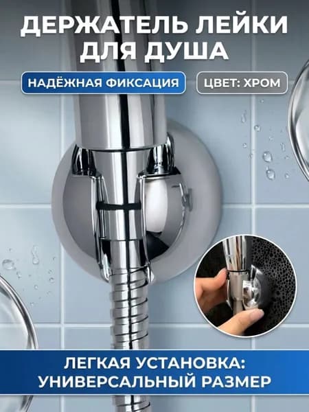 Держатель для душевой лейки на стену