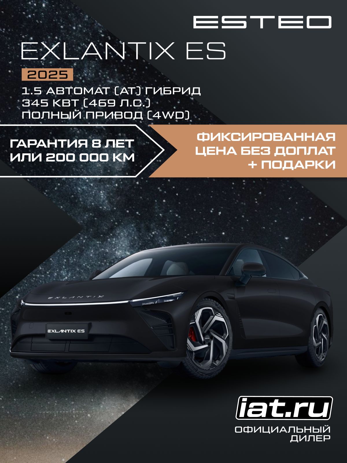 Автомобиль новый Esteo Exlantix ES 1.5 гибрид Автомат (AT) 469 л.с. полный привод (4WD) 2025 2025 Черный матовый ( салон красный )