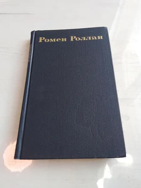 Жан Кристоф.Том 3.Ромен Роллан