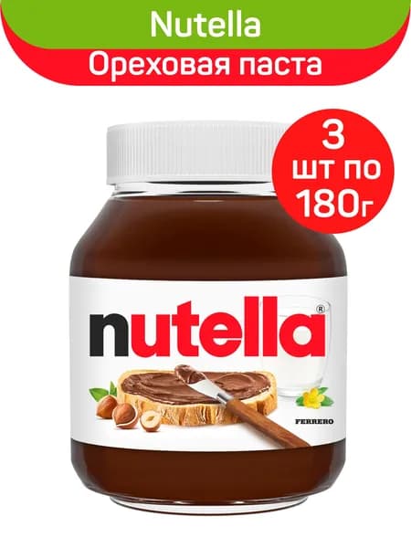 Паста ореховая Nutella (Нутелла) с добавлением какао, 3 банки по 180 г