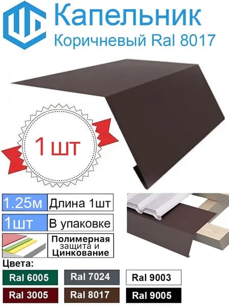 Капельник для кровли - карнизная планка Ral 8017 Шоколад (1шт) 1.25м