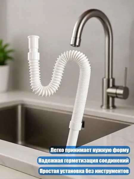 Гофрированная сливная труба для раковины