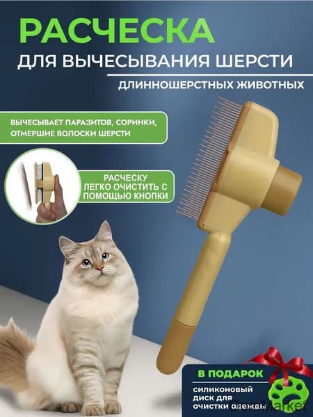 Расческа самоочищающаяся для ухода за шерстью домашних животных