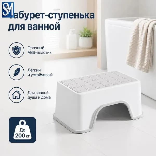 Табурет для ванной и душа, нескользящий, усиленный ABS-пластик, до 200 кг