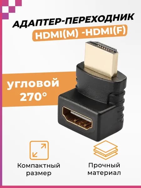 Адаптер переходник угловой HDMI (F) - HDMI (M) (270 градусов), DREAM E6