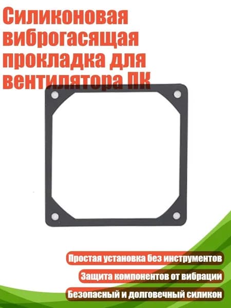 Силиконовая виброгасящая прокладка для вентилятора ПК, - 8cm