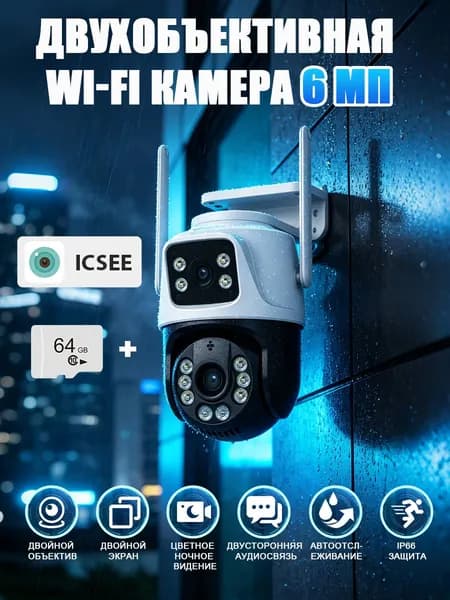 Уличная Wi-Fi камера видеонаблюдения двойной объектив 3MP+3MP ICSee, Обнаружение движения, Блок питания с картой памяти емкостью 64 ГБ и кабелем длиной 3 м