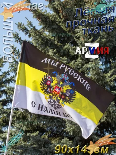 Флаг Российской Империи с Гербом Имперский большой