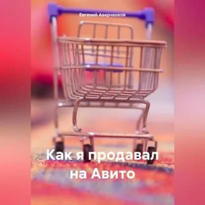 Как я продавал на Авито | Аверченков Евгений | Электронная аудиокнига