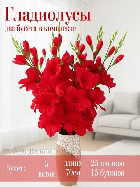 искусственные гладиолусы