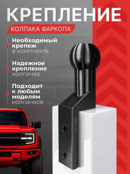 Крепление колпака фаркопа