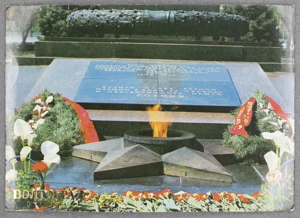 Открытка "Волгоград. Вечный огонь на площади Павших борцов" Чистая. 1985 г. СССР.