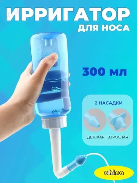 Ирригатор для промывания носа для детей и взрослых 300 мл1