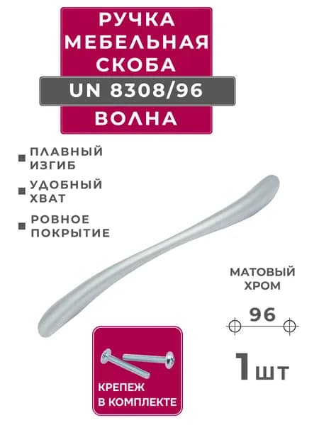 ручка для мебели волна Amix UN8308/96, матовый хром