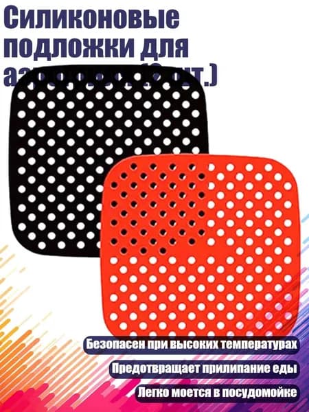 Силиконовые подложки для аэрогриля (2 шт.), - Площадь 7,5 дюйма