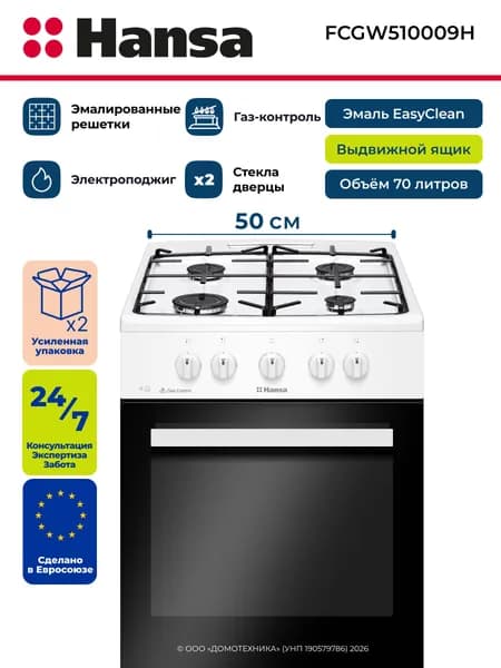 Плита газовая HANSA FCGW510009H, Ширина 50 см, 4 конфорки, Газ-контроль/Электроподжиг, Эмалированные решетки, Объем 70 литров