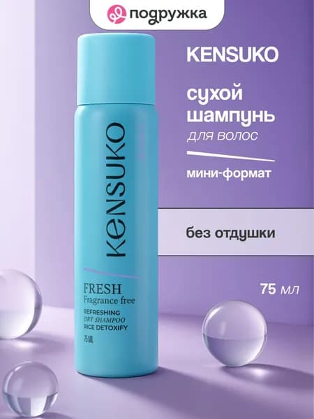 Шампунь для волос KENSUKO FRESH fragrance free (сухой) 75 мл